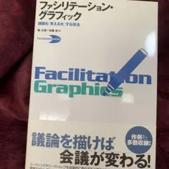 ファシリテーション・グラフィック : 議論を「見える化」する技法