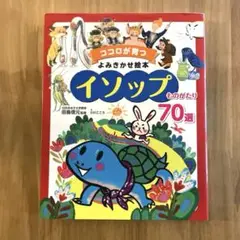 イソップものがたり70選