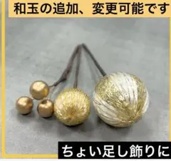 和玉　水引　髪飾り　結婚式　ゴールド　和装　振袖　前撮り　成人式　袴　卒業式