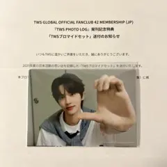 TWS ブロマイドセット　FC限定