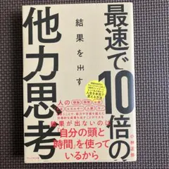 最速で10倍の結果を出す他力思考