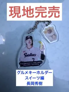 【シークレット】長岡秀樹選手★神宮グルメキーホルダー(スイーツ編)