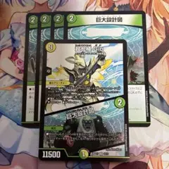 超七極Gio/巨大設計図 1枚　巨大設計図4枚