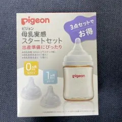 pigeon 母乳実感スタートセット 3点セット　未開封