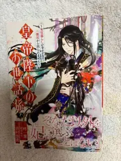 皇帝陛下のお世話係～女官暮らしが幸せすぎて後宮から出られません～(コミック)(…