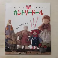 カントリードール 趣味