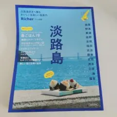 淡路島　　リシェ 別冊
