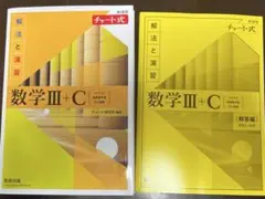 新課程チャート式解法と演習数学3+C