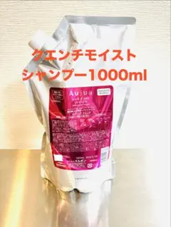 Aujua オージュア クエンチ モイスト シャンプー1000mLのサムネイル