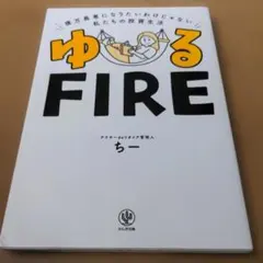 ゆるFIRE : 億万長者になりたいわけじゃない私たちの投資生活