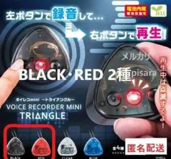 ボイレコmini triangle　黒・赤2種セット　ガチャ