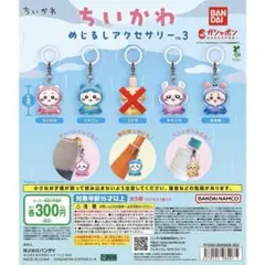 ちいかわ めじるしアクセサリー3 セミコンプリート　 4個セット