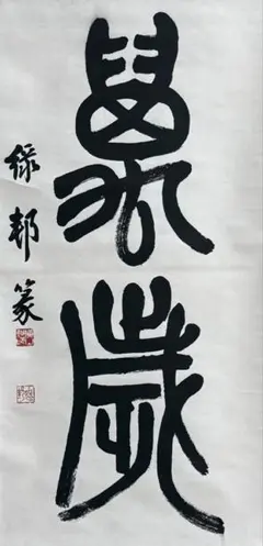 真作/伊藤蘭疇/三行書/霜軍鴬/布袋屋掛軸HC-881 - メルカリ