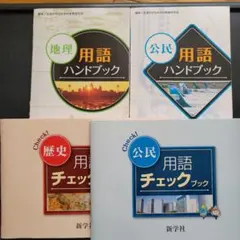 ☆お値引き 500円➡️333地理、歴史  用語チェックブック  「中学生対象」 新学社 中学校 社会科 用語チェックブック 歴史 地理 4冊セット｜Yahoo
