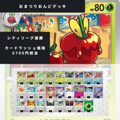 シティリーグ優勝構築 おまつりおんど 構築済みデッキ
