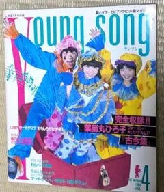希少【ヤングソング】明星1984年4月号 付録☆表紙：わらべ　ヤンソン