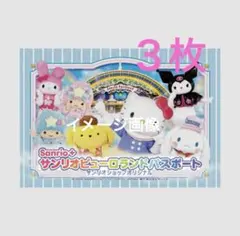 サンリオピューロランドパスポート３枚のサムネイル