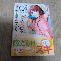無防備かわいいパジャマ姿の美少女と部屋で二人きり1巻、美品、初版、帯付き