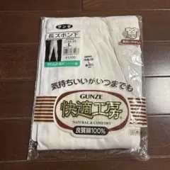 GUNZE 快適工房 長ズボン下 Lサイズ 綿100% 日本製