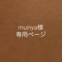 muinya様専用ページ