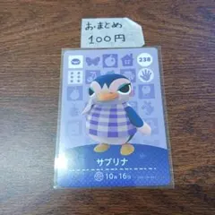 どうぶつの森　amiiboカード　サブリナ 238