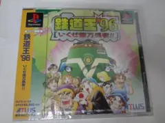 鉄道王'96 いくぜ億万長者 PS 未開封