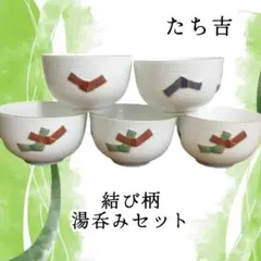 Y 新品未使用 たち吉 結び柄 湯呑み 5客セット 和食器 茶器 白 レトロ