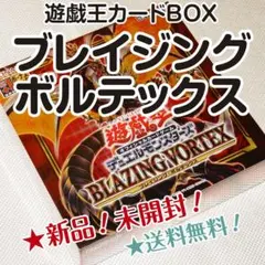 【新品・未開封】シュリンク付 ブレイジングボルテックス ライズオブザデュエリスト 新品・未開封】シュリンク付 ブレイジングボルテックス ライズ