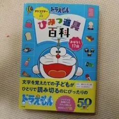 ドラえもん ひみつ道具百科 絵本