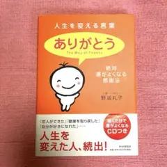 人生を変える言葉「ありがとう」 : 絶対、運がよくなる感謝法