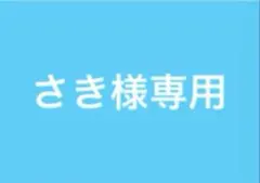 さき様専用