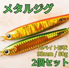 メタルジグ 100g & 80g セット 高比重 TGベイト風 - メルカリ