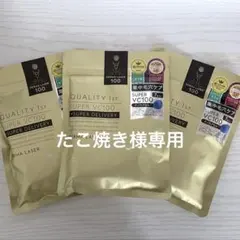 【新品未開封】たこ焼き様専用 QUALITY1ST SUPERVC100 3袋