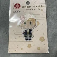 刀剣乱舞 山姥切国広 御散歩 刺繍 ワッペン シール 大本丸博