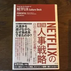 NETFLIXの最強人事戦略 自由と責任の文化を築く