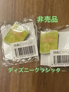Disney's CLASSIC 特典ピンバッジ 2個セット