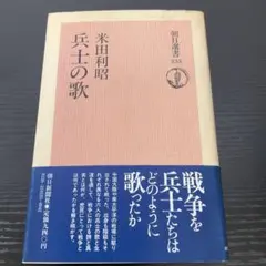 兵士の歌　朝日選書　米田利昭