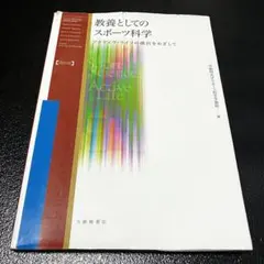 2025年最新】教養としてのスポーツ科学の人気アイテム - メルカリ