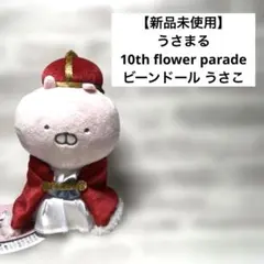 うさまる ぬいぐるみ 10th flower parade 10周年　未開封 うさまる10th FLOWER PARADEシリーズ3/19～発売(オンラインストア)