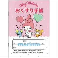 サンリオ マイメロディ おくすり手帳 お薬手帳 風船 メモ帳 保護カバーなしのサムネイル