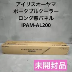 【未開封】アイリスオーヤマ ロング窓パネル IPAM-AL200のサムネイル
