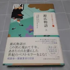 日本の古典をよむ 9 源氏物語 上
