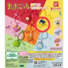 たまごっち カラフルマルチチャーム まめっち