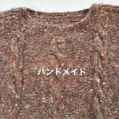 ケーブル編みマルチカラーニットセーター　手編み　ゆったりサイズ