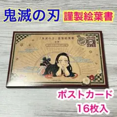 b【メルカリ便】鬼滅の刃　特装版　特典　謹製絵葉書　　ポストカード　16枚