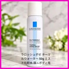 ラロッシュポゼ ターマルウォーター 50g ミスト化粧水 顔・ボディ用