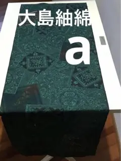 大島紬綿(37cm×107cm) ａ