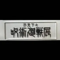 呪術廻戦展 アクリルタイル 仙台追加商品 ロゴ