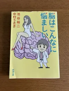 【脳はこんなに悩ましい】 池谷裕二 中村うさぎ 新潮文庫