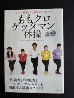 ももクロゲッツタマン体操 本とDVD